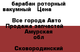 барабан роторный вакумный › Цена ­ 140 000 - Все города Авто » Продажа запчастей   . Амурская обл.,Сковородинский р-н